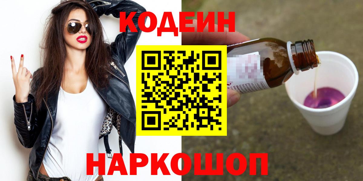 Кодеиновый сироп Lean напиток Lean (лин)  Кодеин Purple Drank  Вход с VPN  Миллерово 